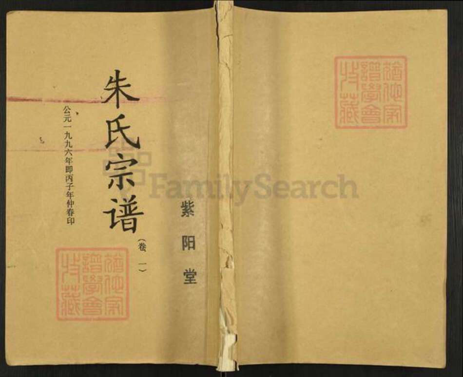 江苏省盐城市盐都区龙冈镇朱氏紫阳堂族谱-朱氏宗谱.pdf电子版缩略图