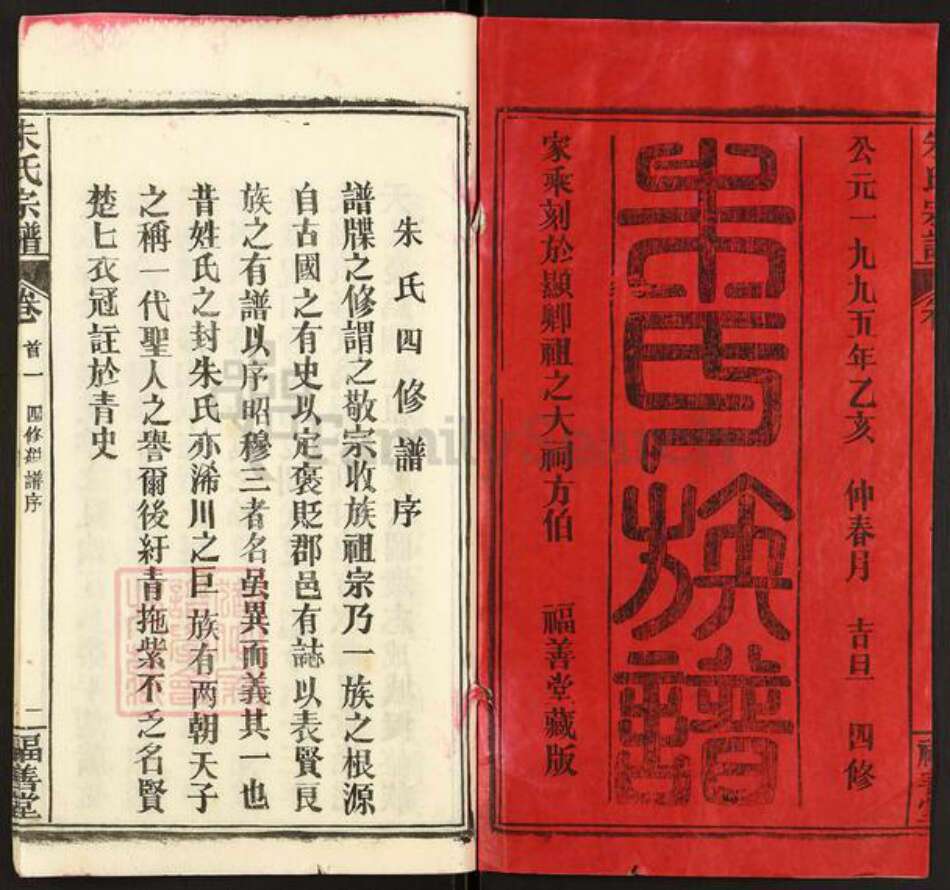 湖北省黄冈市蕲春县朱氏福善堂族谱-朱氏族谱.pdf电子版预览图1