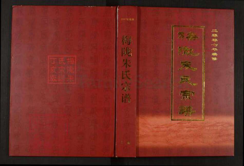 浙江省金华市义乌市义亭镇朱氏族谱-梅陇朱氏宗谱.pdf电子版缩略图