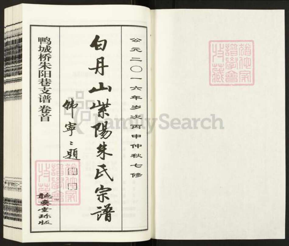 江苏省无锡市锡山区朱氏听彝堂族谱-白舟山紫阳朱氏宗谱.城桥朱阳巷支谱.pdf电子版预览图1