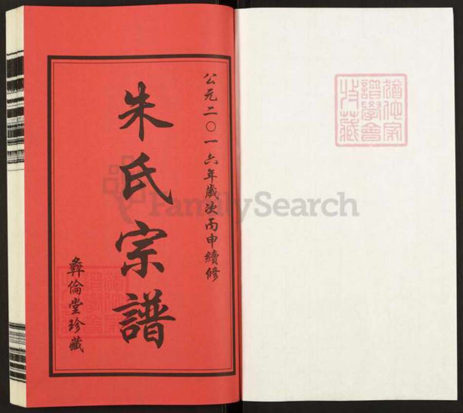 江苏省常州市武进县前黄镇朱氏彝伦堂族谱-朱氏宗谱.pdf电子版预览图1