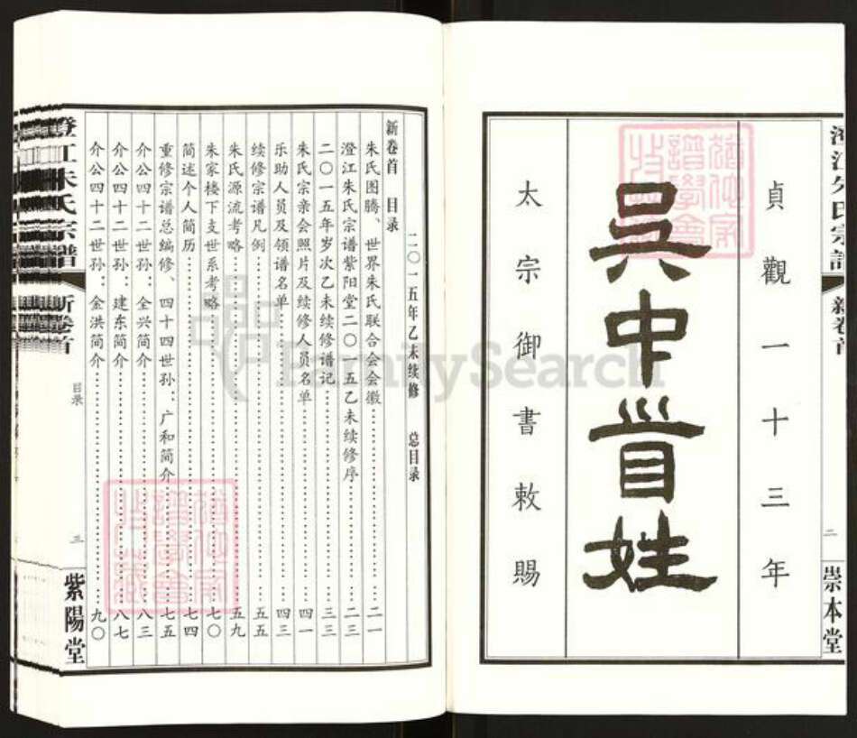 江苏省无锡市江阴市朱氏紫阳堂族谱-澄江朱氏宗谱.pdf电子版预览图2