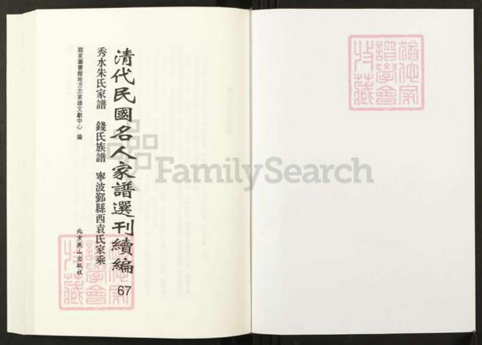 浙江省嘉兴市朱氏族谱-清代民国名人家谱选刊续编.第67册.秀水朱氏家谱.钱氏族谱.宁波鄞县西袁氏家乘.pdf电子版预览图1