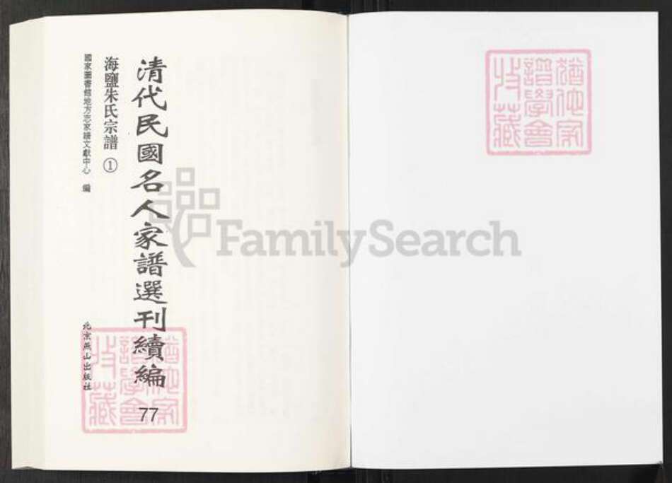浙江省嘉兴市海盐县朱氏族谱-清代民国名人家谱选刊续编.第77~82册.海盐朱氏宗谱.pdf电子版预览图1