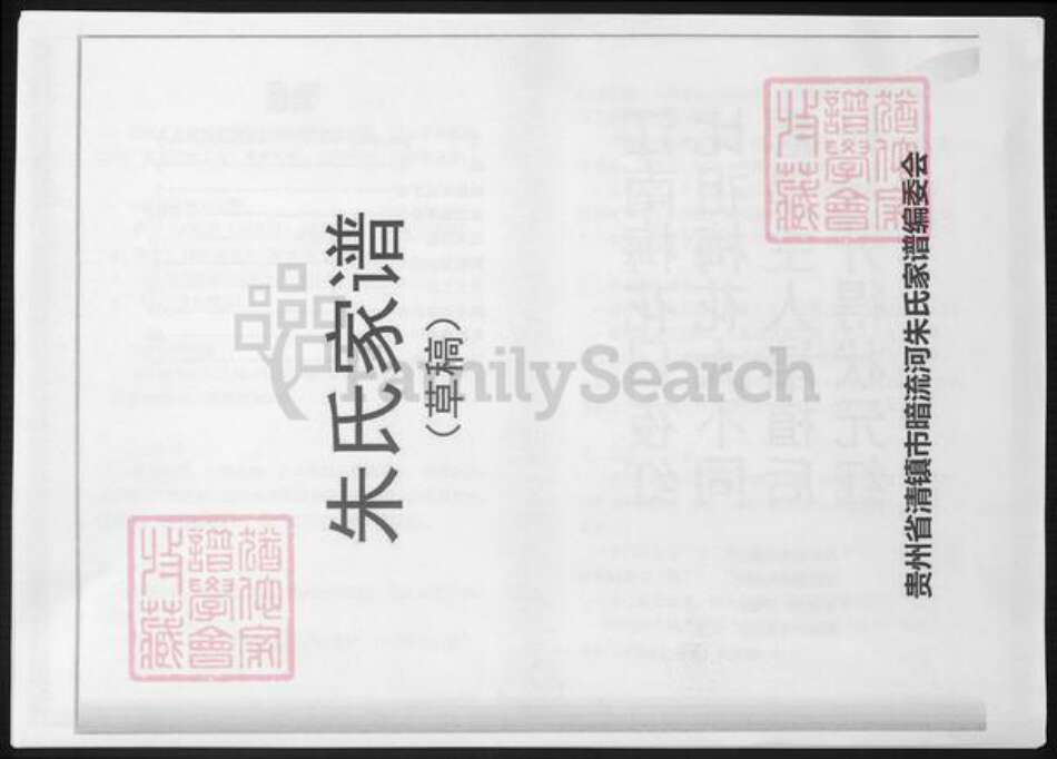 贵州省安顺市安顺清镇朱氏族谱-朱氏家谱.草稿.pdf电子版缩略图