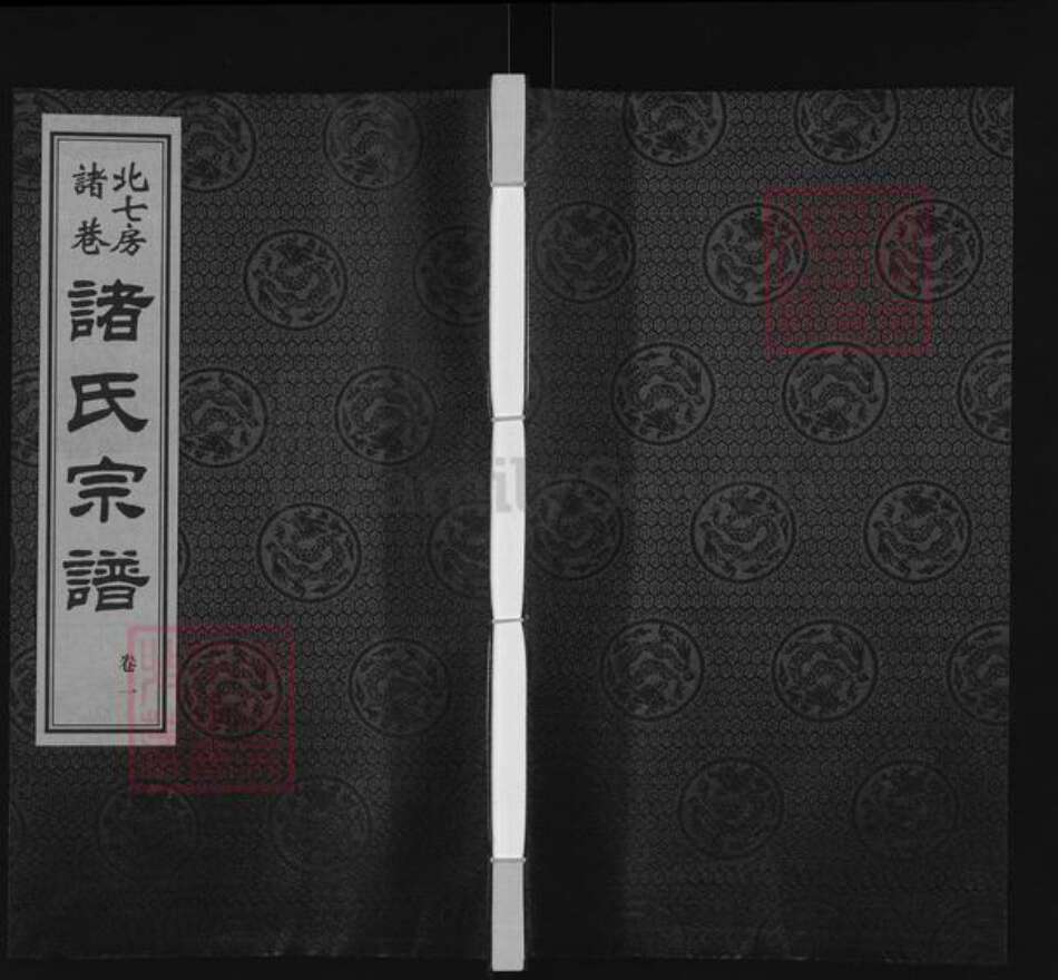 江苏省无锡市惠山区长安街道诸氏敦睦堂族谱-北七房诸巷诸氏宗谱.pdf电子版