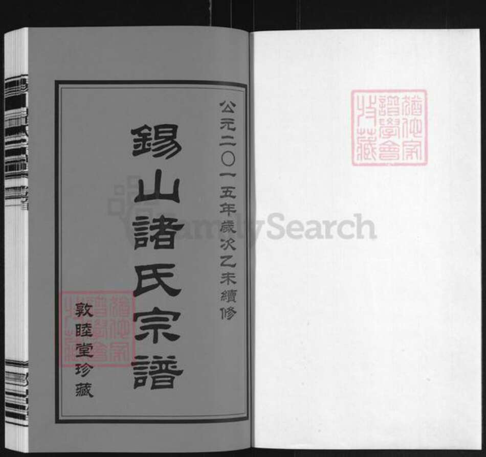 江苏省无锡市惠山区长安街道诸氏敦睦堂族谱-北七房诸巷诸氏宗谱.pdf电子版预览图1