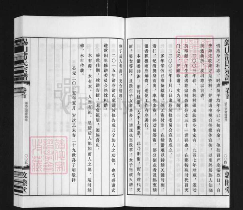 江苏省无锡市惠山区长安街道诸氏敦睦堂族谱-北七房诸巷诸氏宗谱.pdf电子版预览图4