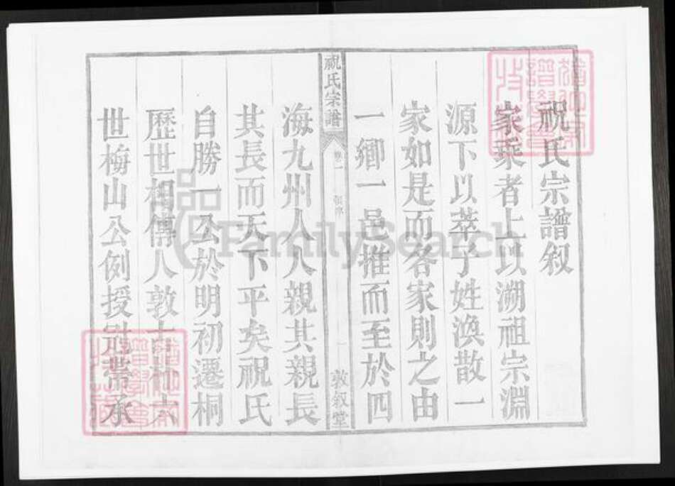 安徽省铜陵市枞阳县祝氏敦叙堂族谱-皖桐祝氏宗谱.pdf电子版预览图1