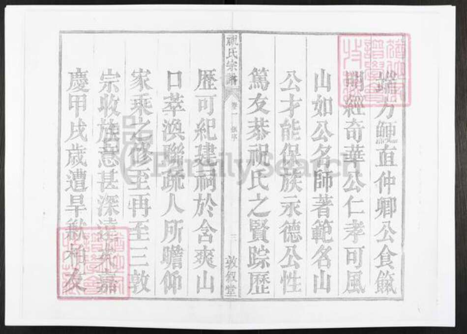 安徽省铜陵市枞阳县祝氏敦叙堂族谱-皖桐祝氏宗谱.pdf电子版预览图3