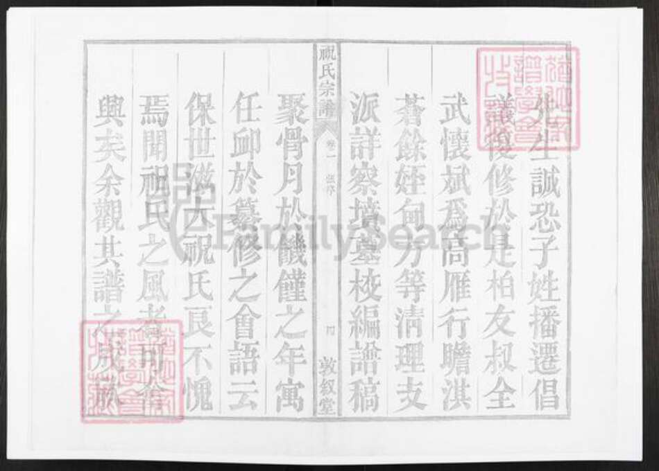 安徽省铜陵市枞阳县祝氏敦叙堂族谱-皖桐祝氏宗谱.pdf电子版预览图4