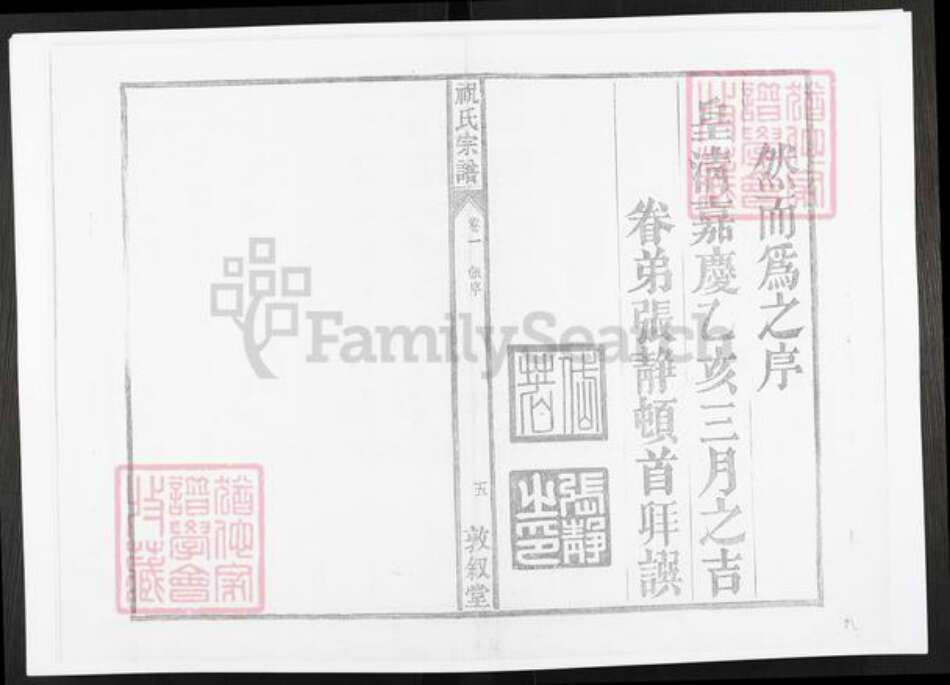 安徽省铜陵市枞阳县祝氏敦叙堂族谱-皖桐祝氏宗谱.pdf电子版预览图5