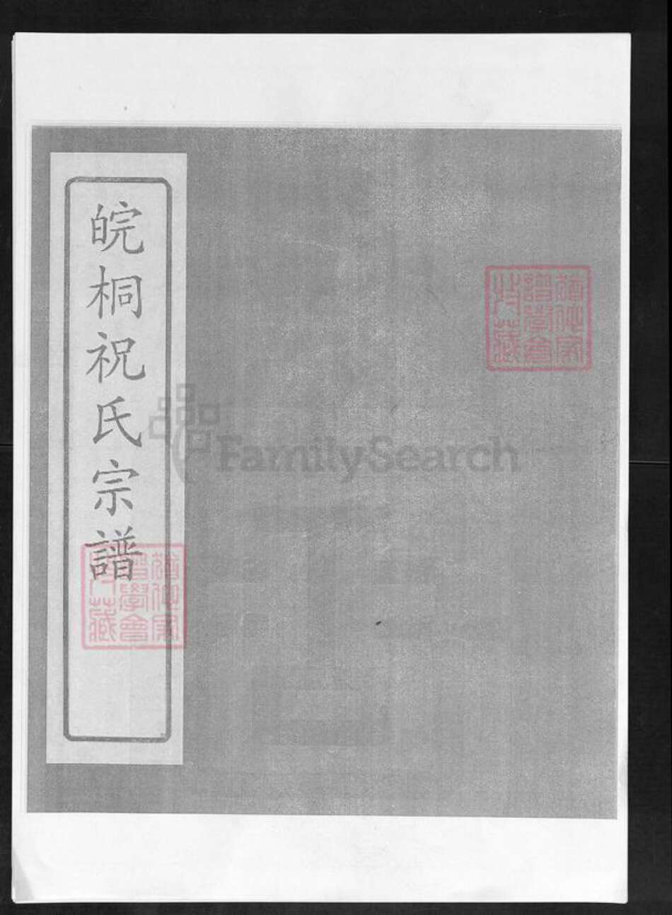 安徽省铜陵市枞阳县祝氏敦叙堂族谱-皖桐祝氏宗谱.pdf电子版缩略图