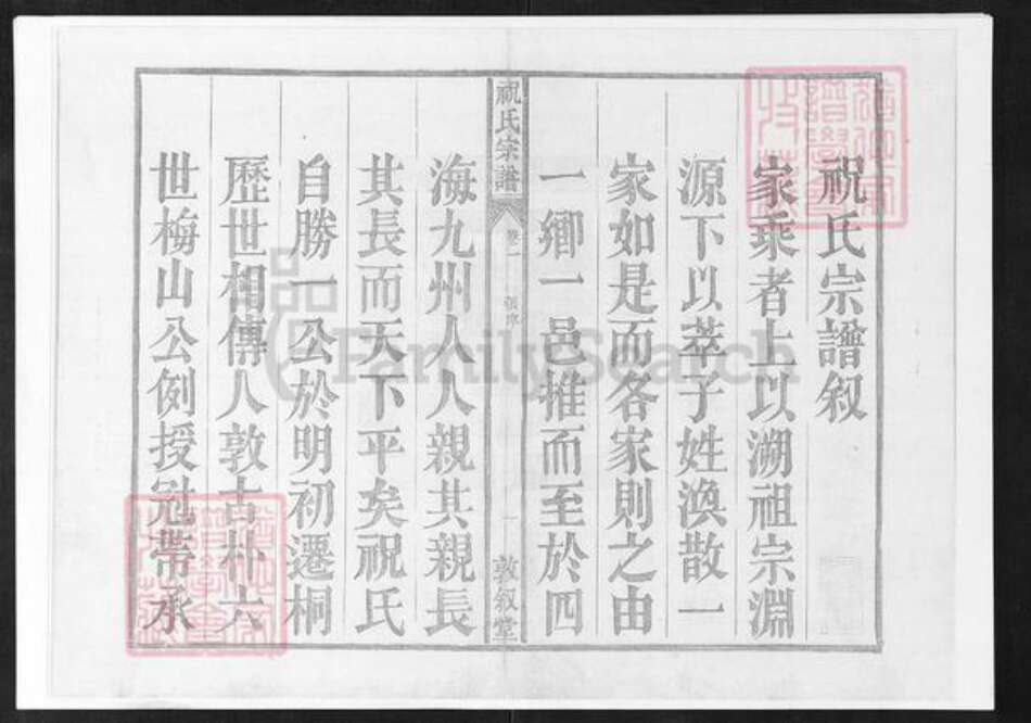 安徽省铜陵市枞阳县祝氏敦叙堂族谱-皖桐祝氏宗谱.pdf电子版预览图1