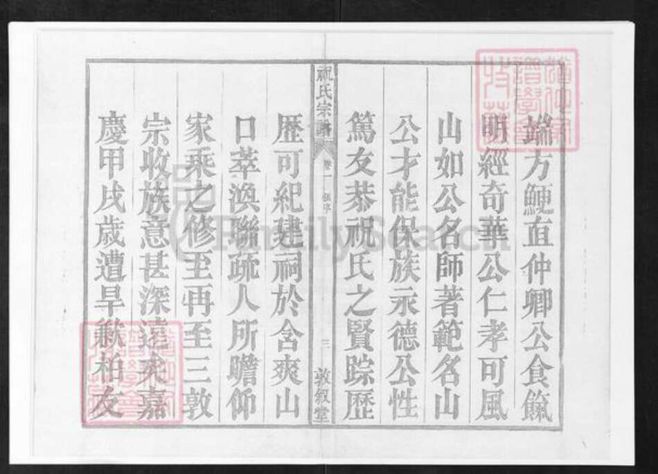 安徽省铜陵市枞阳县祝氏敦叙堂族谱-皖桐祝氏宗谱.pdf电子版预览图3