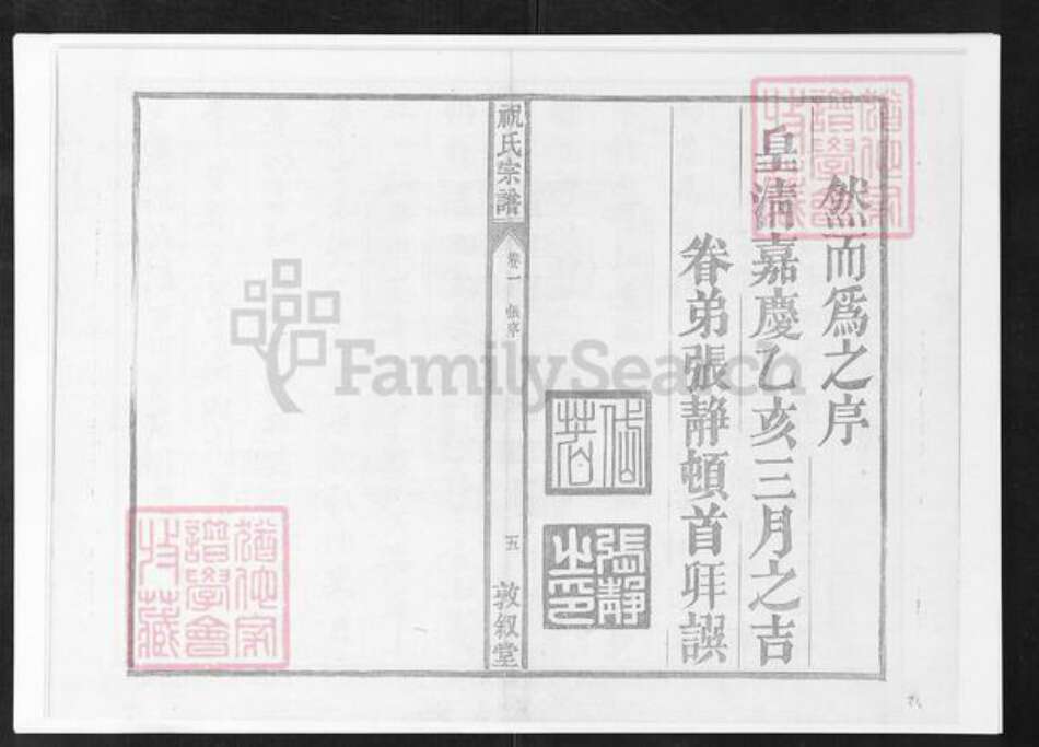 安徽省铜陵市枞阳县祝氏敦叙堂族谱-皖桐祝氏宗谱.pdf电子版预览图5