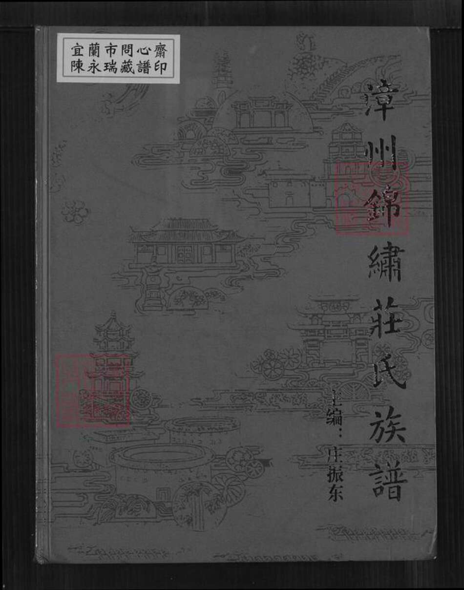 福建省漳州市长泰县马洋庄氏族谱-漳州锦绣庄氏族谱.pdf电子版缩略图