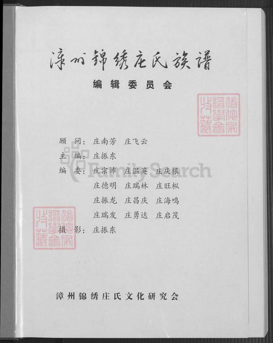 福建省漳州市长泰县马洋庄氏族谱-漳州锦绣庄氏族谱.pdf电子版预览图2
