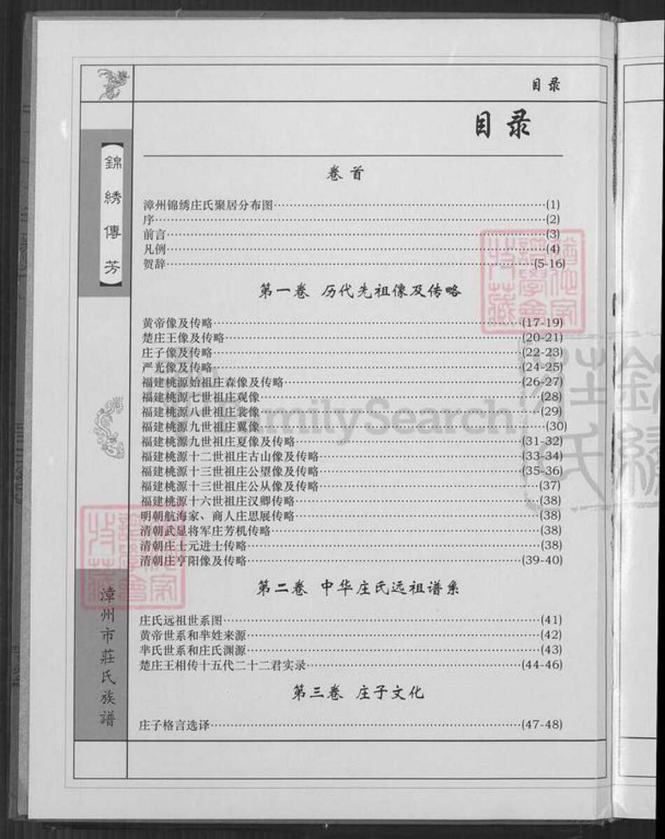 福建省漳州市长泰县马洋庄氏族谱-漳州锦绣庄氏族谱.pdf电子版预览图3