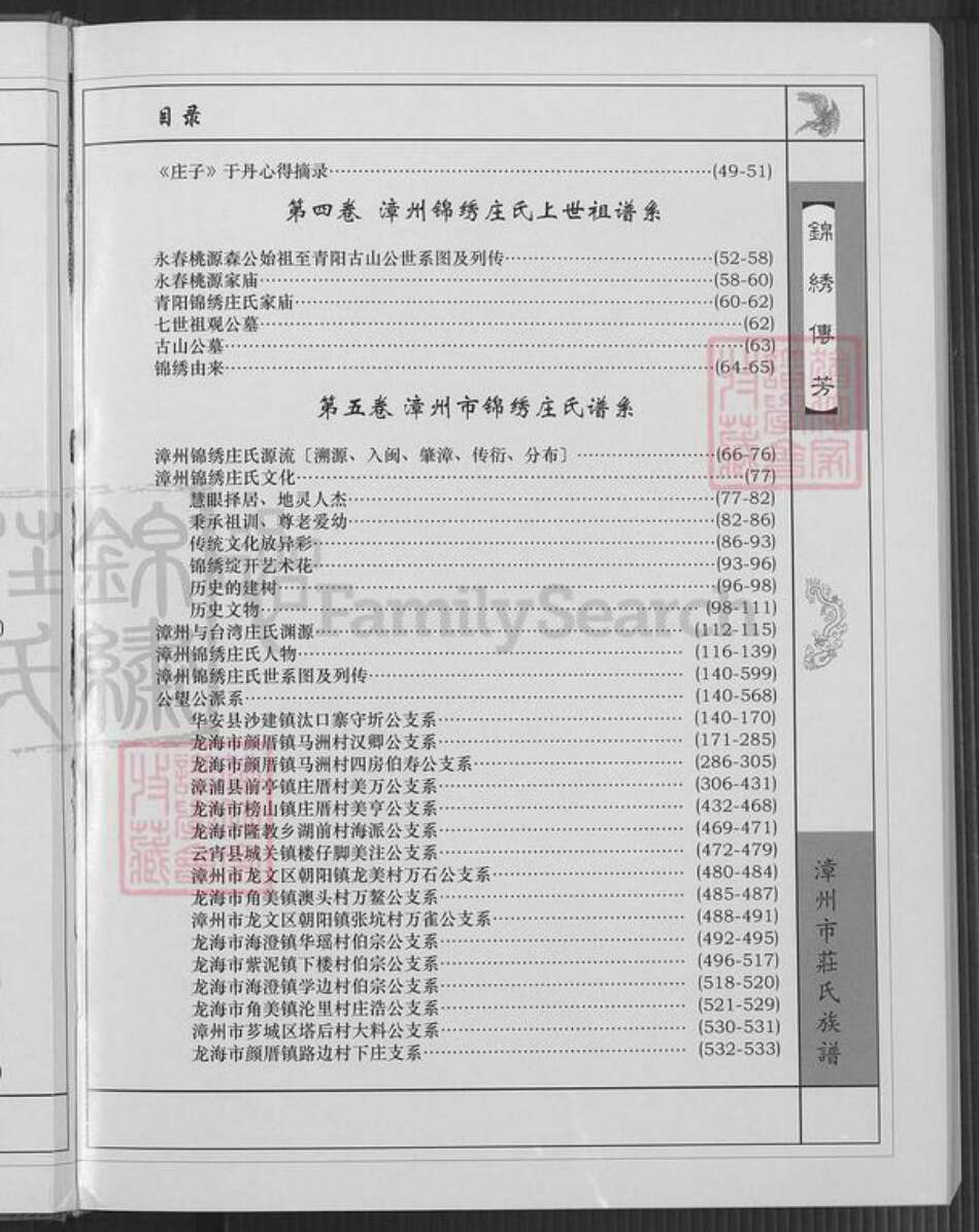 福建省漳州市长泰县马洋庄氏族谱-漳州锦绣庄氏族谱.pdf电子版预览图4