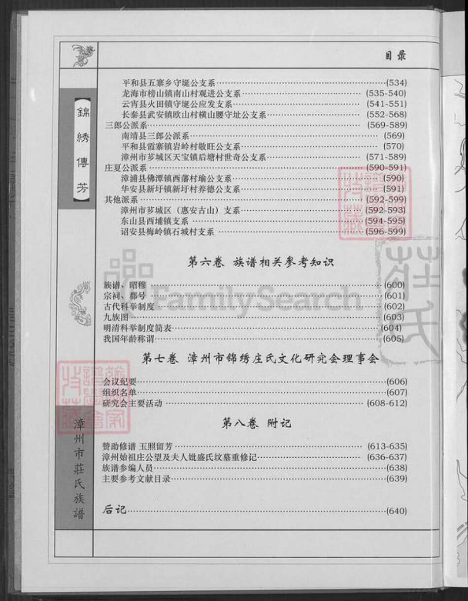 福建省漳州市长泰县马洋庄氏族谱-漳州锦绣庄氏族谱.pdf电子版预览图5