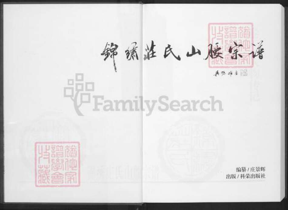 福建省泉州市泉港区庄氏族谱-锦绣庄氏山腰宗谱.pdf电子版预览图2