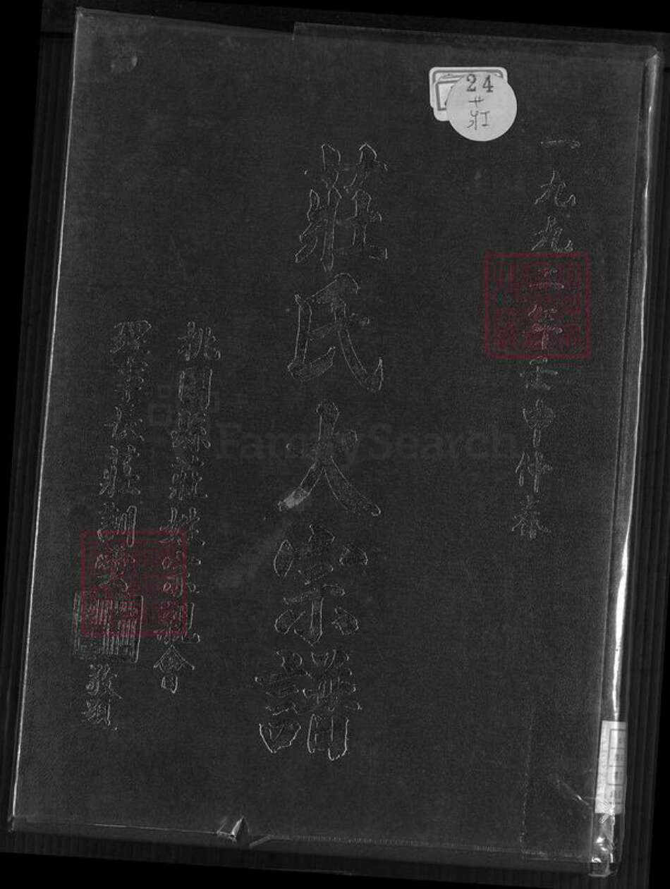 安徽省宿州市埇桥区桃园镇庄氏天水堂族谱-庄氏大宗谱.pdf电子版缩略图