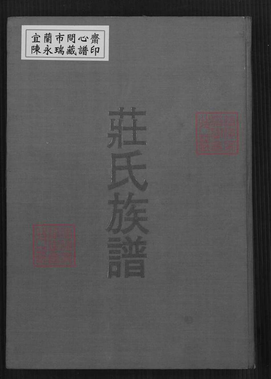 福建省泉州市永春县桃城镇庄氏族谱-庄氏族谱.pdf电子版缩略图