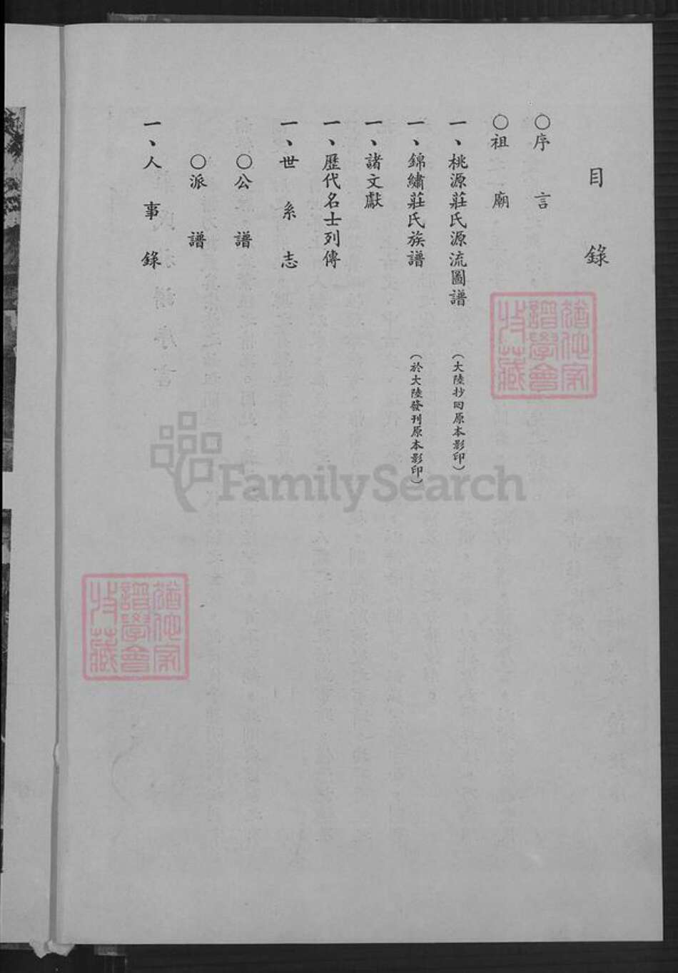 福建省泉州市永春县桃城镇庄氏族谱-庄氏族谱.pdf电子版预览图2