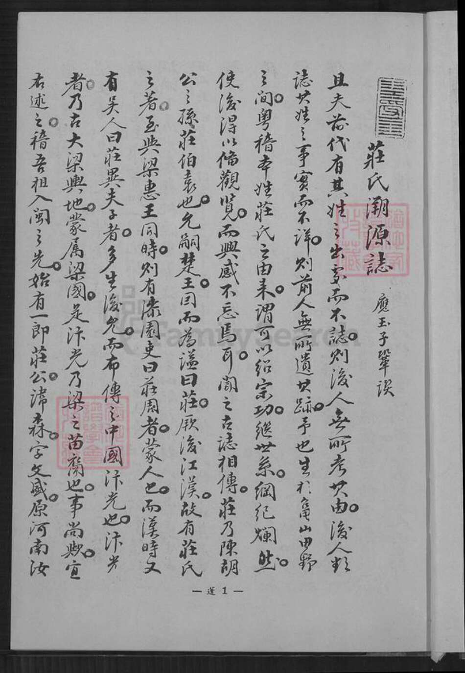 福建省泉州市永春县桃城镇庄氏族谱-庄氏族谱.pdf电子版预览图5