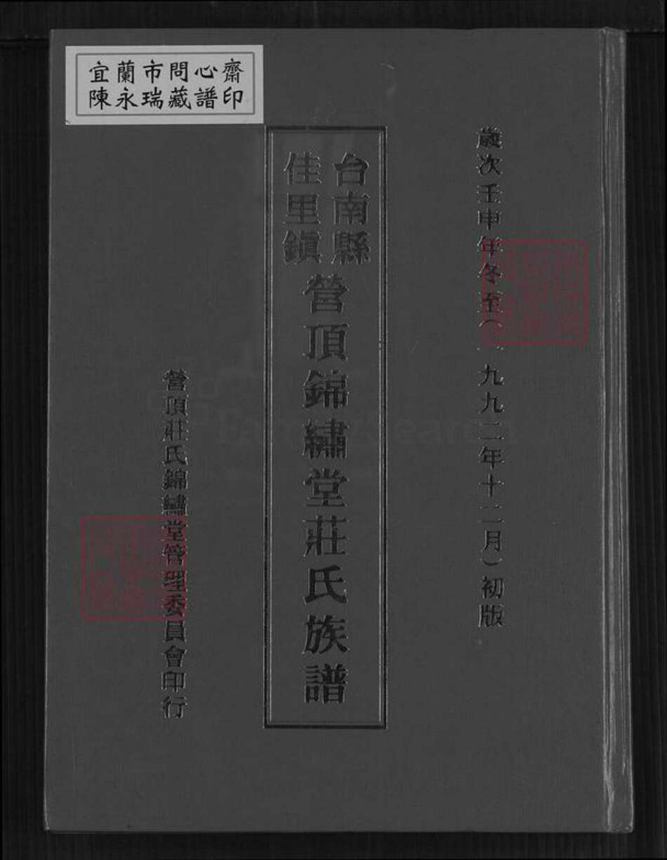 台湾台南市佳里区庄氏锦绣堂族谱-台南县佳里镇营顶锦绣堂庄氏族谱.pdf电子版缩略图