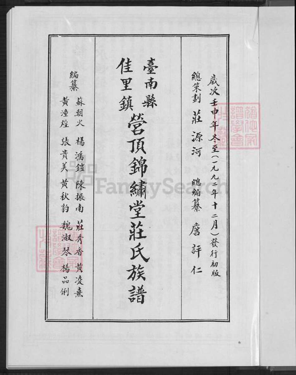 台湾台南市佳里区庄氏锦绣堂族谱-台南县佳里镇营顶锦绣堂庄氏族谱.pdf电子版预览图4