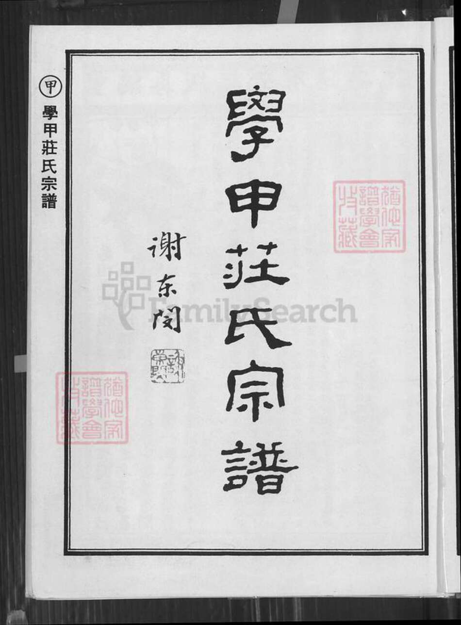 台湾台南市学甲区庄氏锦绣堂族谱-学甲庄氏宗谱.pdf电子版预览图1