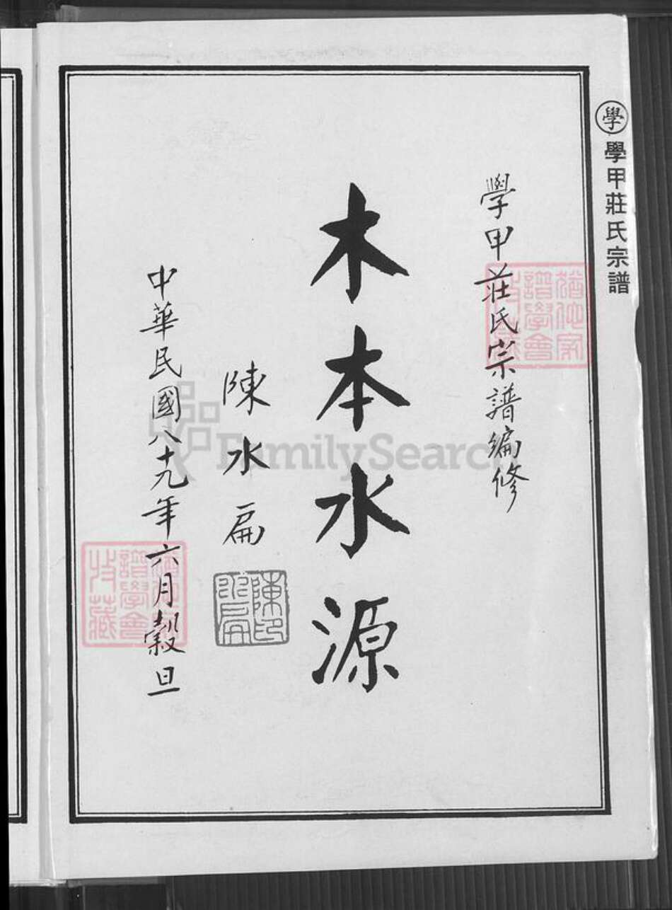 台湾台南市学甲区庄氏锦绣堂族谱-学甲庄氏宗谱.pdf电子版预览图2