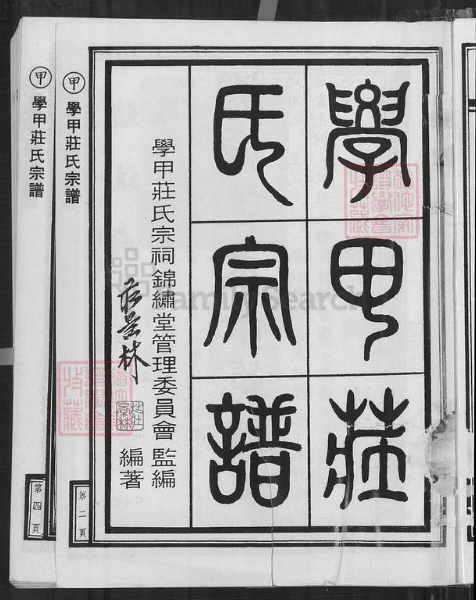 台湾台南市学甲区庄氏锦绣堂族谱-学甲庄氏宗谱.pdf电子版预览图4