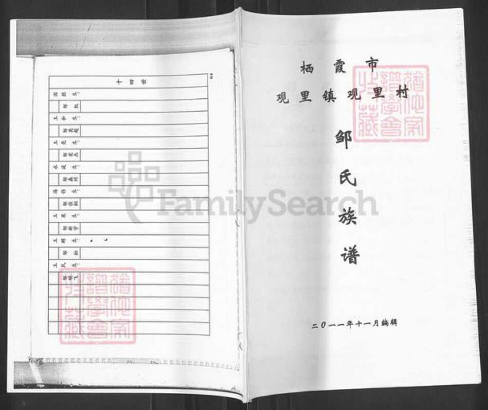 山东省烟台市栖霞市观里镇邹氏族谱-栖霞市观里镇观里村邹氏族谱.pdf电子版缩略图