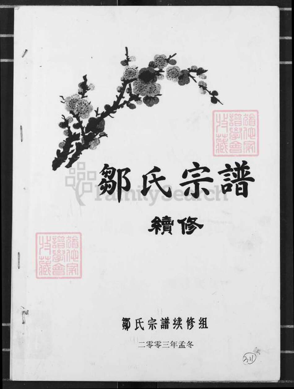 重庆市渝北区邹氏族谱-邹氏宗谱.pdf电子版缩略图