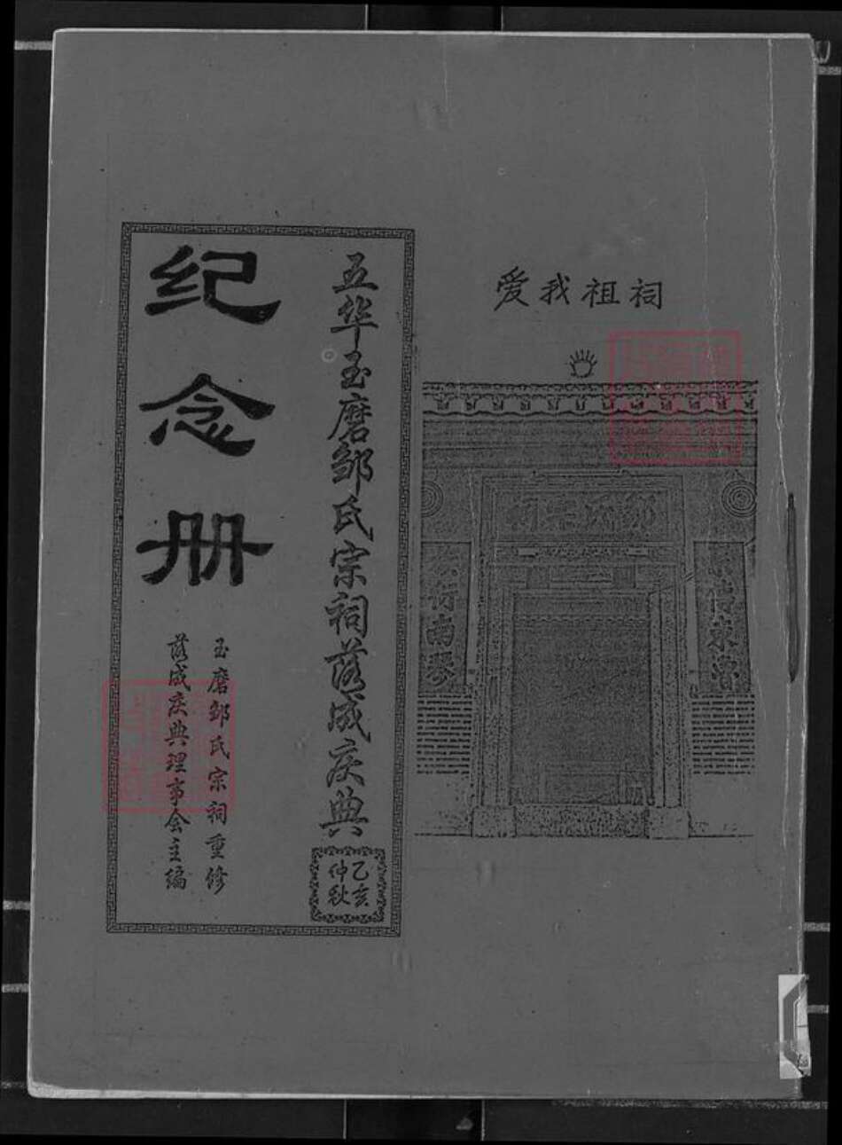 广东省梅州市五华县龙村镇邹氏族谱-五华玉磨邹氏宗祠落成庆典纪念册.pdf电子版缩略图
