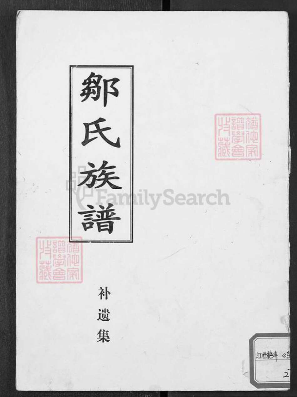 江西省赣州市信丰县邹氏族谱-邹氏族谱.pdf电子版缩略图