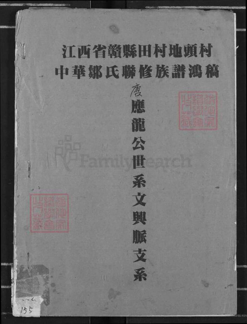 江西省赣州市赣县区邹氏族谱-中华邹氏联修族谱鸿稿.应龙公世系文兴脉支系.pdf电子版缩略图