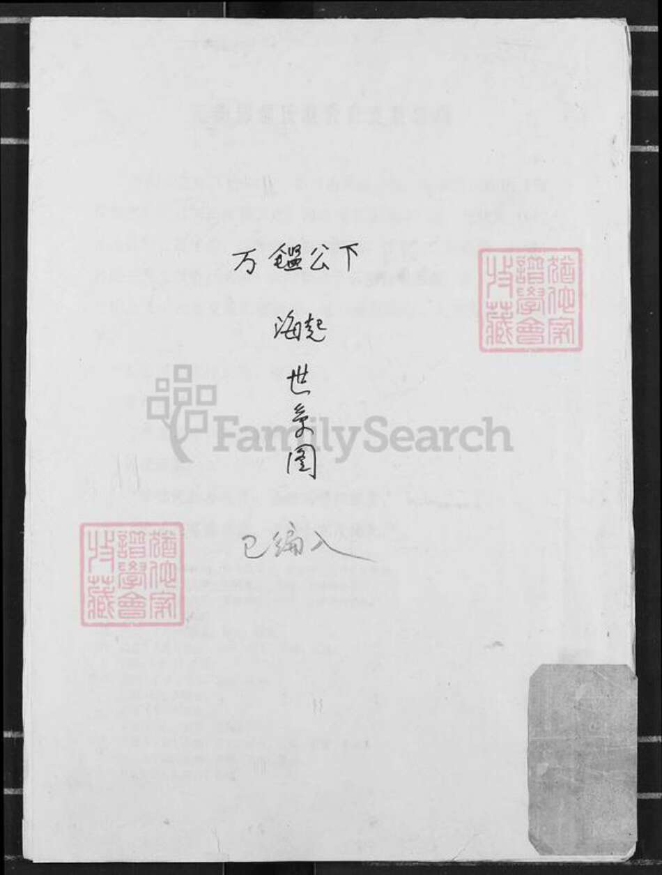 河北省保定市定兴县固城镇邹氏族谱-范阳郡邹氏海公裔支系总目.pdf电子版缩略图