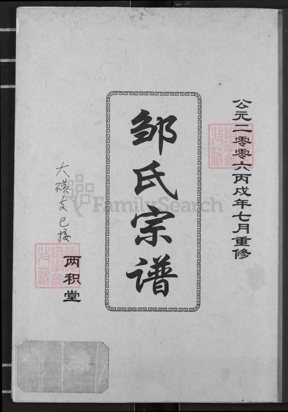 湖北省黄冈市武穴市邹氏两积堂族谱-邹氏大成宗谱.pdf电子版缩略图