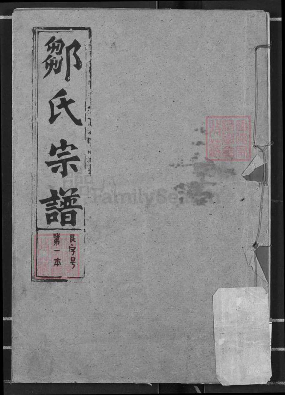 湖北省黄冈市浠水县关口镇邹氏东鲁堂族谱-邹氏宗谱.pdf电子版缩略图