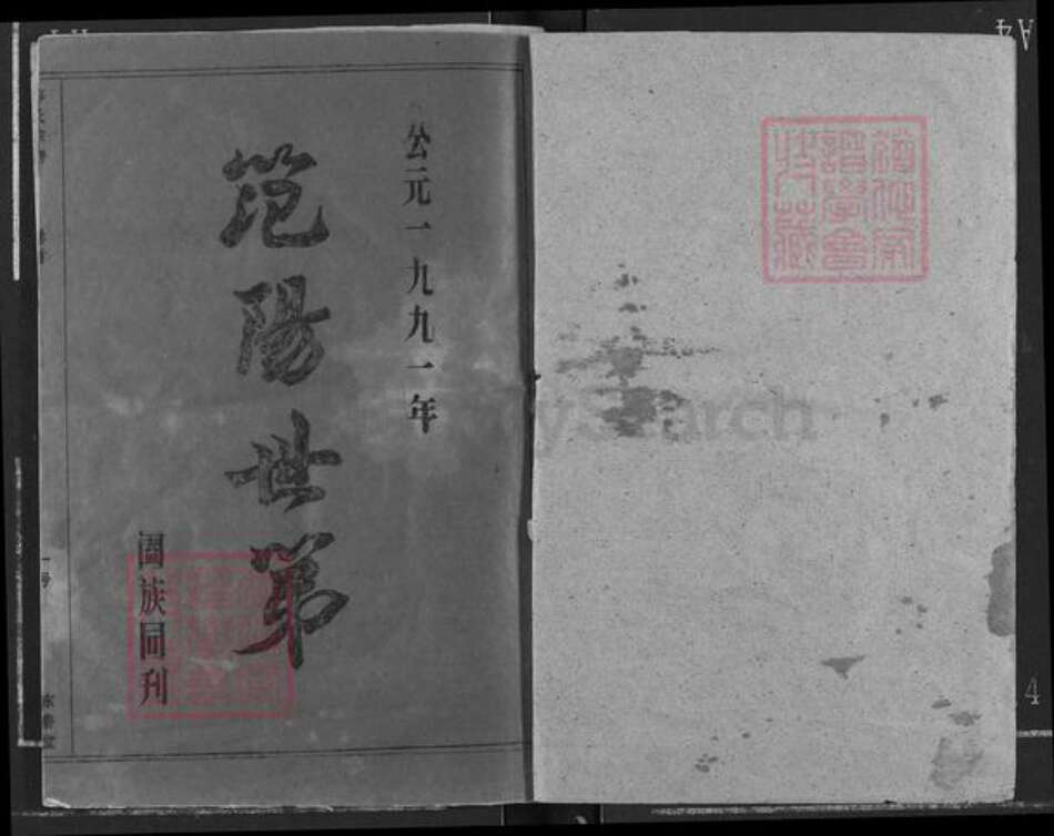 湖北省黄冈市浠水县关口镇邹氏东鲁堂族谱-邹氏宗谱.pdf电子版预览图1