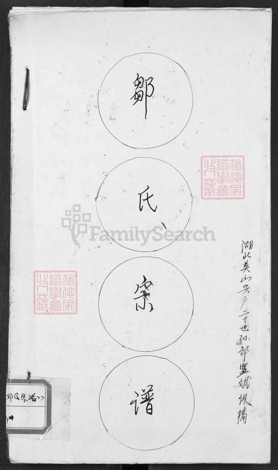 湖北省黄冈市罗田县邹氏族谱-邹氏宗谱.pdf电子版缩略图