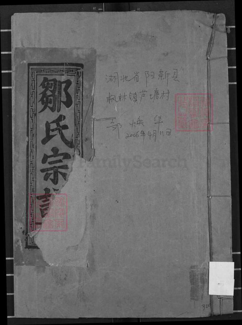 湖北省黄石市阳新县邹氏东鲁堂族谱-邹氏宗谱.pdf电子版缩略图