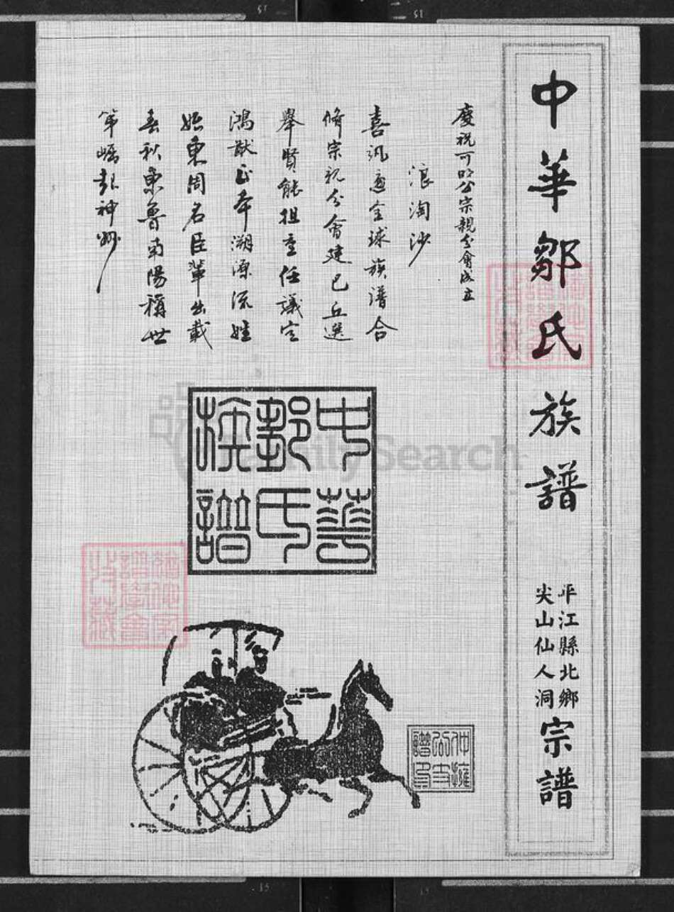 湖南省岳阳市平江县梅仙镇邹氏范阳堂族谱-中华邹氏族谱.pdf电子版缩略图