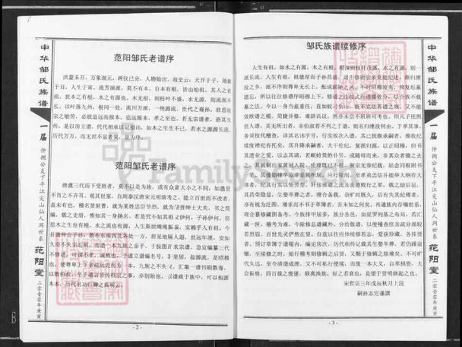 湖南省岳阳市平江县梅仙镇邹氏范阳堂族谱-中华邹氏族谱.pdf电子版预览图2