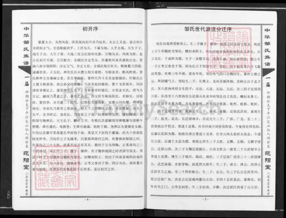 湖南省岳阳市平江县梅仙镇邹氏范阳堂族谱-中华邹氏族谱.pdf电子版预览图3