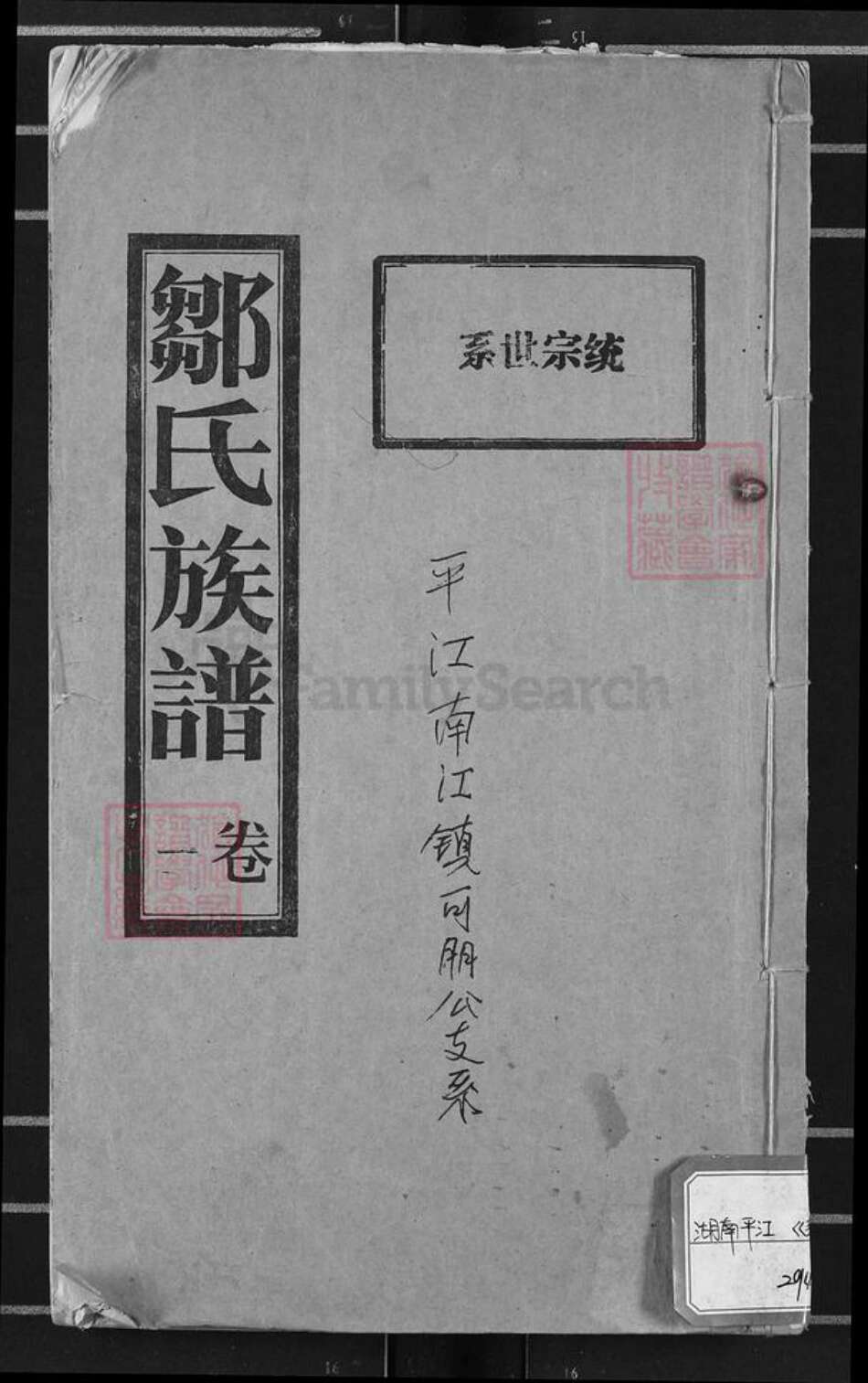 湖南省岳阳市平江县邹氏范阳堂族谱-邹氏族谱.平江南江镇可朋公支系.pdf电子版缩略图